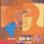 冨田勲 トミタイサオ / 新日本紀行-冨田勲の音楽: 大友直人 / 東京so 東京混声合唱団 ひばり児童合唱団 Etc 【CD】