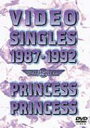 PRINCESS PRINCESS プリンセスプリンセス(プリプリ) / VIDEO SINGLES 1987-1992 【DVD】
