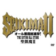 聖飢魔II セイキマツ / オール悪魔総進撃!THE SATAN ALL STARS 【DVD】