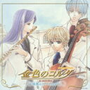 CDドラマコレクションズ: : 金色のコルダ 〜微風のスケルツォ〜 【CD】