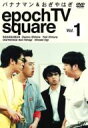 バナナマン & おぎやはぎ epoch TV square Vol.1 【DVD】