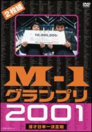 【送料無料】 M-1グランプリ 2001完全版〜そして伝説は始まった〜 【DVD】