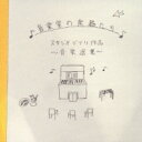 おんがく室の楽器たち- スタジオジブリ作品おんがく選集 【CD】