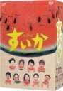 すいか DVD-BOX 【DVD】