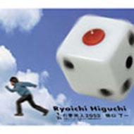 樋口了一 ヒグチリョウイチ / 1 / 6の夢旅人2002 