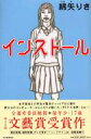 【送料無料】 インストール / 綿矢りさ 【単行本】