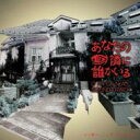 フジテレビ系ドラマ: : 「あなたの隣に誰かいる」オリジナル・サウンドトラック 【CD】