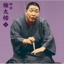 柳家権太楼 ヤナギヤゴンタロウ / 朝日名人会ライヴシリーズ22: : 柳家権太楼2 - 「不動坊火焔」「代書屋」 【CD】