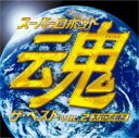 スーパーロボット魂ザ・ベスト VOL.2 スパロボ編2 【CD】