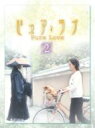 ピュア・ラブ 2 【DVD】