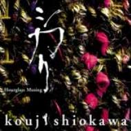 塩川光二 / シカリ - Hourglass Musing 【CD】