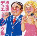 決定版 デュエットソング集 【CD】