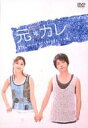 元カレ DVD-BOX 【DVD】