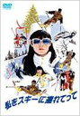 私をスキーに連れてって 【DVD】 私をスキーに連れてって 【DVD】