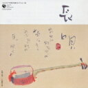 コロムビア邦楽名曲セレクション20: : 長唄 【CD】