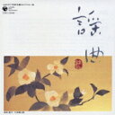 コロムビア邦楽名曲セレクション20: : 謡曲 【CD】