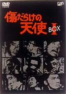 楽天市場】傷だらけの天使 DVD-BOXの通販 楽天市場】傷だらけの天使 DVD-BOXの通販