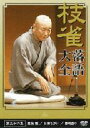 枝雀落語大全 第36集 【DVD】