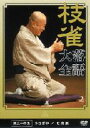 枝雀落語大全 第34集 【DVD】