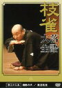 枝雀落語大全 第33集 【DVD】
