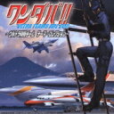 ワンダバ!! -ULTRA TEAMS ARE GO!!- ウルトラ防衛チーム テーマ・コレクション 【CD】
