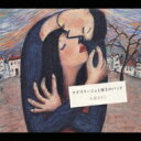 大塚まさじ / ラブコラージュと屋上のバンド 【CD】