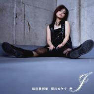 松田樹利亜 (Julia) マツダジュリア / 僕のカケラ 【Copy Control CD】 【CD Maxi】
