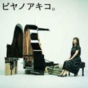 【送料無料】 矢野顕子 ヤノアキコ / ピヤノアキコ。〜the best of solo piano songs〜 【CD】