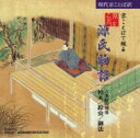 京ことばで綴る源氏物語: : 六条院の凋落 柏木 / 鈴虫 / 御法 【CD】