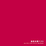 麻倉未稀 / ビューティー パワー スーパー セレクション: : 麻倉未稀ベスト 【CD】