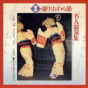 富山県民謡おわら保存会 / 復刻 越中おわら節名人競演集 【CD】