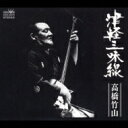 高橋竹山 タカハシチクザン / 津軽三味線 高橋竹山の世界 【CD】