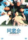 同窓会 DVD-BOX 【DVD】