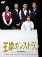 王様のレストラン DVD-BOX 【DVD】