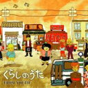 FROM YOUTH フロム ユース / くらしのうた 【CD】