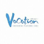 少年隊 ショウネンタイ / MUSICAL PLAYZONE 2003 Vacation-バケーション- 【CD】