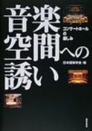 音楽空間への誘い コンサートホールの楽しみ / 日本建築学会 【本】