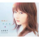 北原愛子 / 虹色にひかる海 【CD Maxi】