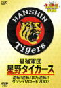 出荷目安の詳細はこちら商品説明現在、優勝した1962年、64年、85年にも無かった2位とのゲーム差「5」以上（2リーグ制後）という圧倒的強さを誇る阪神タイガース。その今シーズン開幕から快進撃を続ける活躍振りを、「是非！映像で残しておきたい」というファンの熱い要望に応え、早くもビデオ＆DVD化が実現しました！収録内容は、22度に及ぶ逆転劇（5/25現在）や対ジャイアンツ戦の完勝など、2003年の開幕から5月25日までの全勝利試合の名場面を中心に、よみうりテレビ「週刊トラトラタイガース」より選手の貴重なインタビュー、新戦力が加わった春期キャンプの模様などを収録予定。快進撃を続ける阪神タイガースを丸ごとパッケージした、ファン待望の完全保存版です。収録時間：45分 【主な収録予定内容】 ■ 開幕〜5月25日までの全勝利試合名場面（※一部ヒーローインタビュー含む）／春季キャンプ／選手インタビュー（金本、ムーア、藤本） ※ヒーローインタビュー収録予定選手　 ・濱中 （4/5ヤクルト戦） ・桧山 (4/18横浜戦) ・ムーア (4/19横浜戦、5/17巨人戦) ・赤星 (4/19横浜戦、5/1巨人戦) ・金本 (4/29、5/18巨人戦) ・矢野 (4/30巨人戦) ・藪 （5/1巨人戦）内容詳細開幕から首位を独走する星野タイガースの優勝祈願応援ビデオ!!