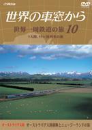 テレビ朝日 世界の車窓から～世界一周鉄道の旅10 オーストラリア大陸 オーストラリア大陸横断とニュージーランドの旅 【DVD】