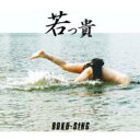若っ貴 / BOKU-SING 【CD Maxi】