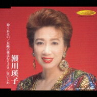 瀬川瑛子 / 命くれない / 長崎の夜はむらさき / 笑いじわ 【CD Maxi】