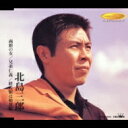 北島三郎 キタジマサブロウ / 函館の女 / 兄弟仁義 / 終着駅は始発駅 【CD Maxi】