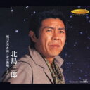北島三郎 キタジマサブロウ / 風雪ながれ旅 / 北の漁場 / まつり 【CD Maxi】