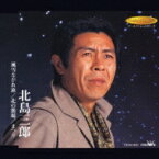 北島三郎 キタジマサブロウ / 風雪ながれ旅 / 北の漁場 / まつり 【CD Maxi】