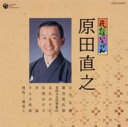 原田直之 / 民謡いちばん 原田直之 【CD】