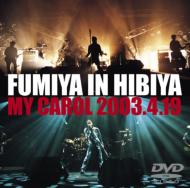 【送料無料】 藤井フミヤ フジイフミヤ / FUMIYA IN HIBIYA MY CAROL 2003.4.19 【DVD】