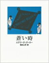 蒼い時 / エドワード・ゴーリー 【本】