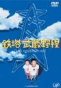 鉄塔武蔵野線 【DVD】