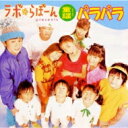 Hanjuku / 「ラボ・らぼーん」presents童謡パラパラ 【CD】
